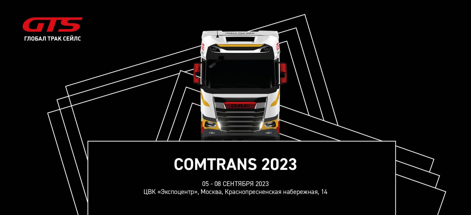 ГТС Comtrans 2023